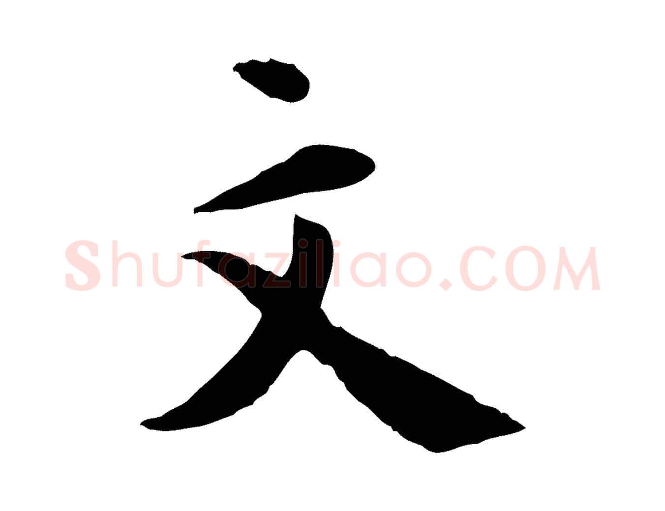文毛笔行楷写法,摘自明代王世贞跋道服赞