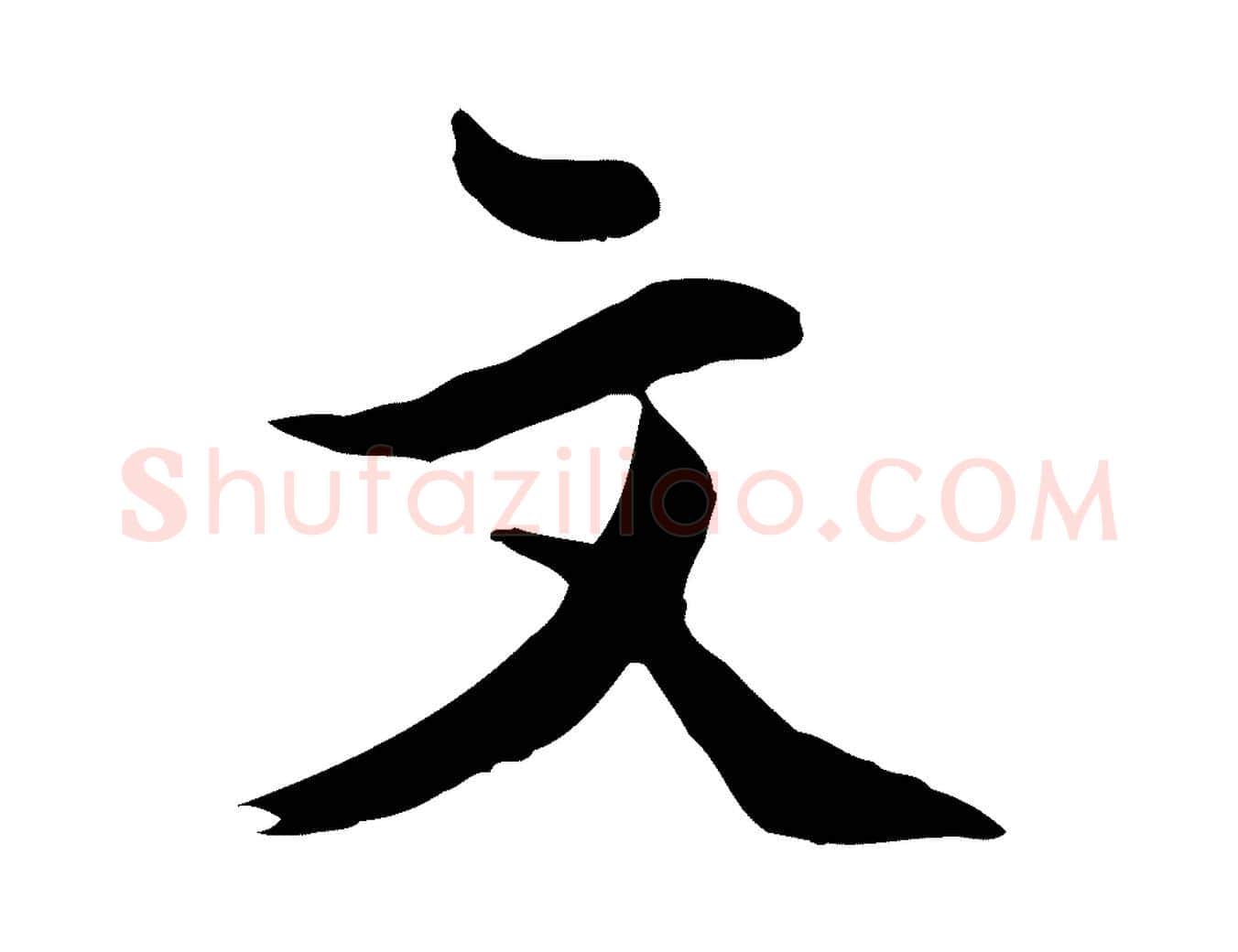 文毛笔行楷写法,摘自明代王世贞跋道服赞