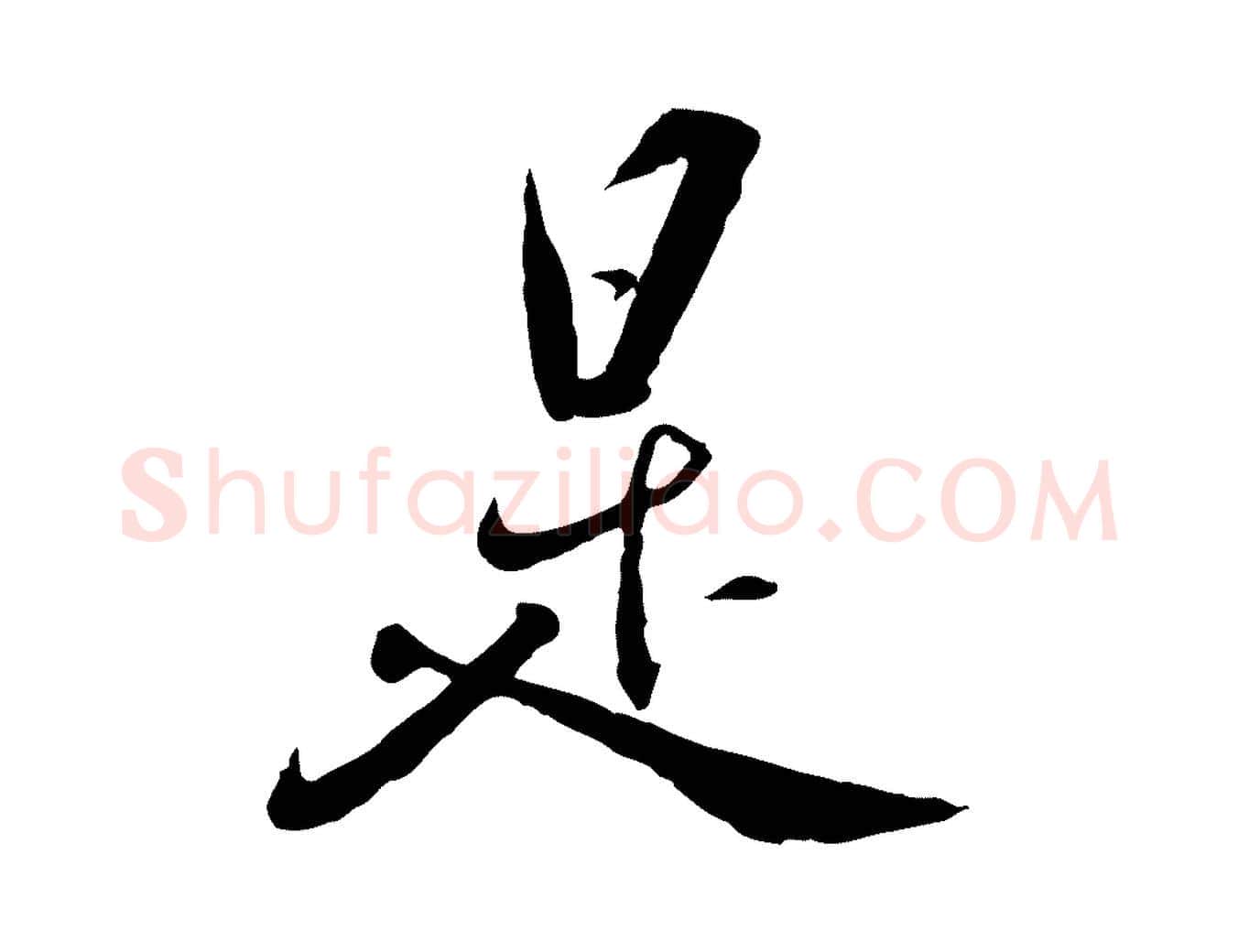 是毛笔行楷写法,摘自明代王世贞跋道服赞