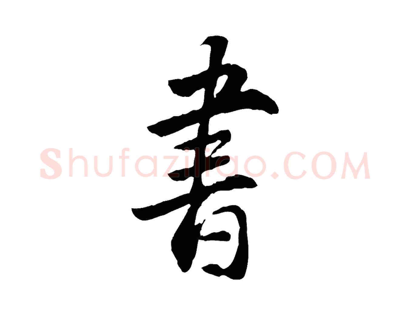 書毛笔行楷写法,摘自明代王世贞跋道服赞