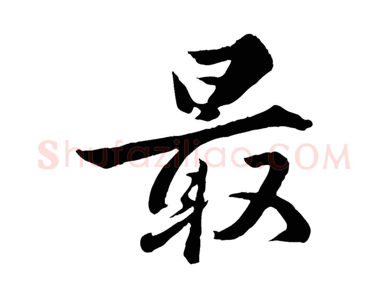 最毛笔行楷写法,摘自明代王世贞跋道服赞