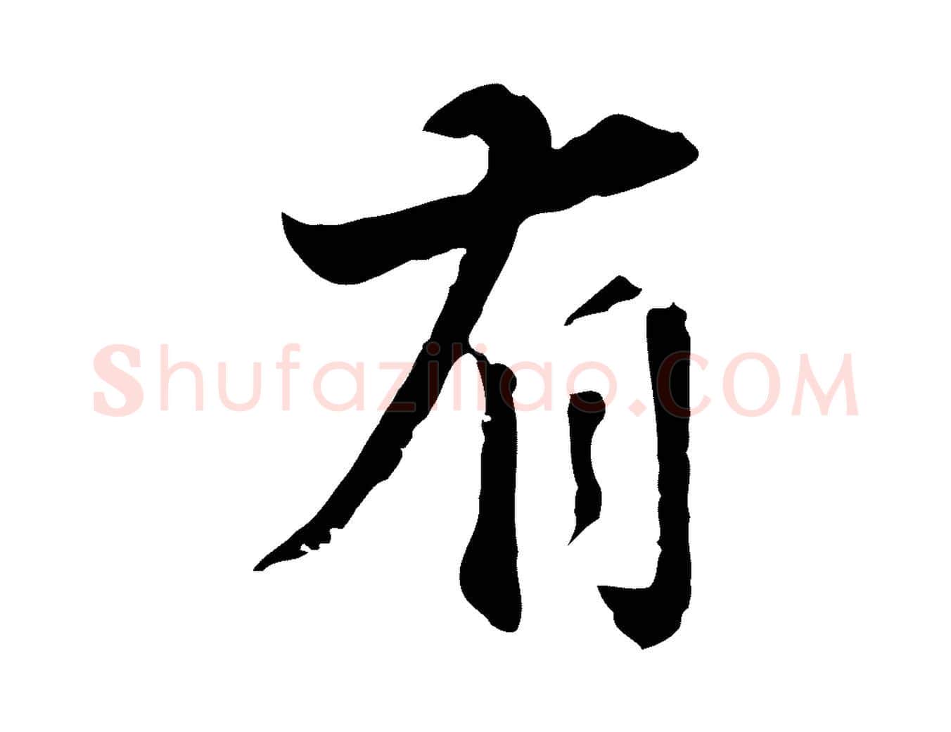 有毛笔行楷写法,摘自明代王世贞跋道服赞