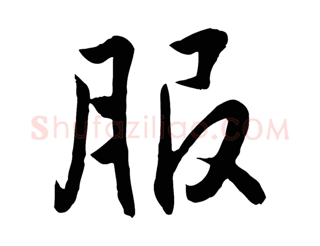 服毛笔行楷写法,摘自明代王世贞跋道服赞