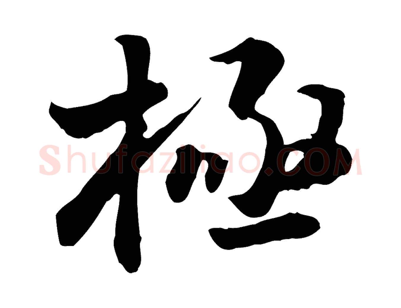 極毛笔行楷写法,摘自明代王世贞跋道服赞