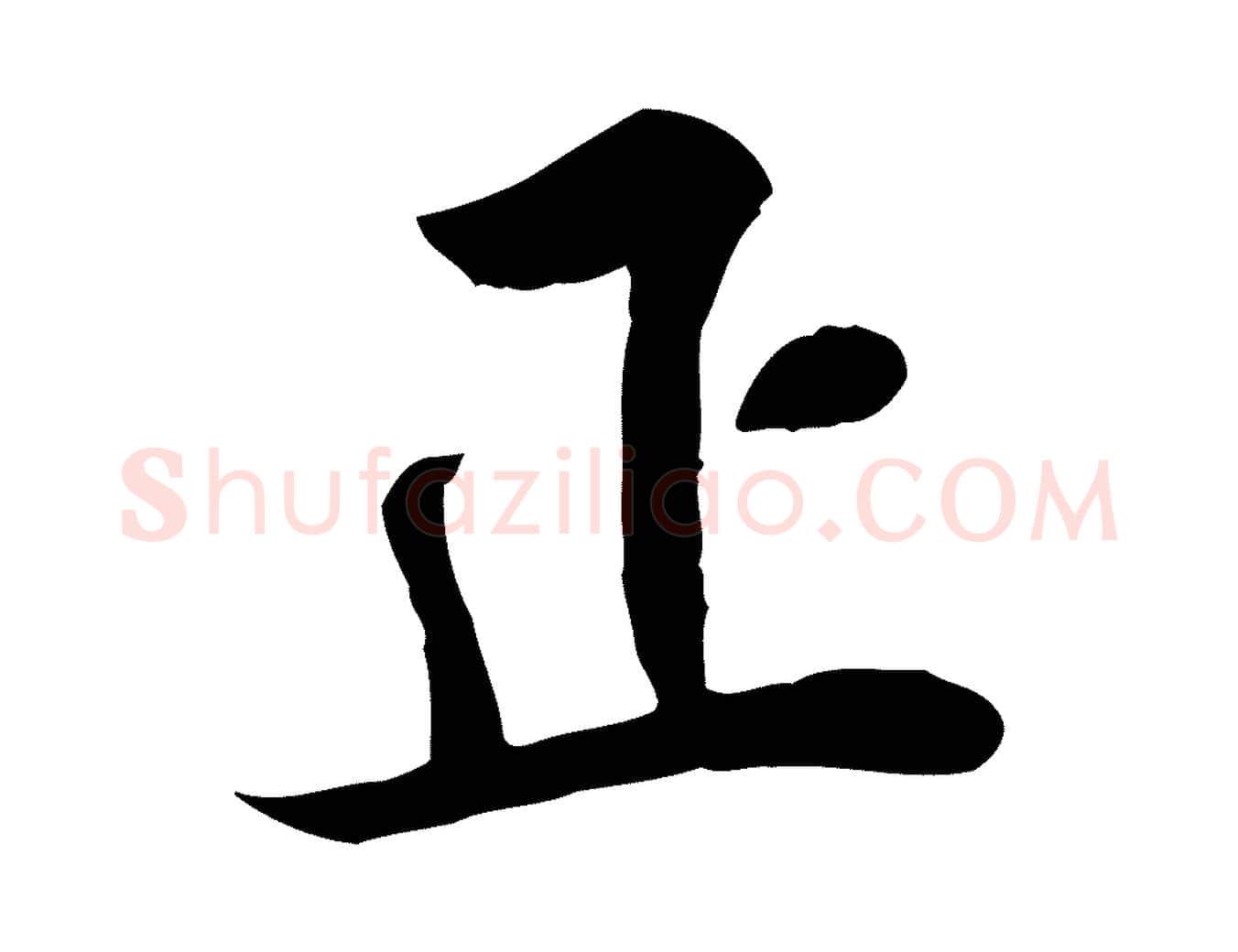 正毛笔行楷写法,摘自明代王世贞跋道服赞