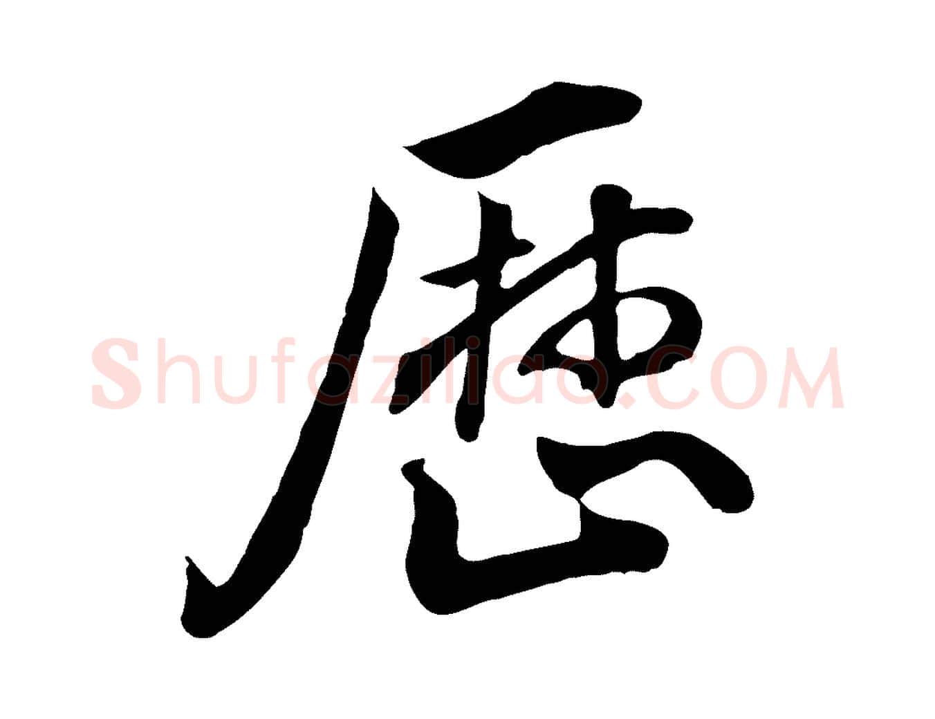 歷毛笔行楷写法,摘自明代王世贞跋道服赞