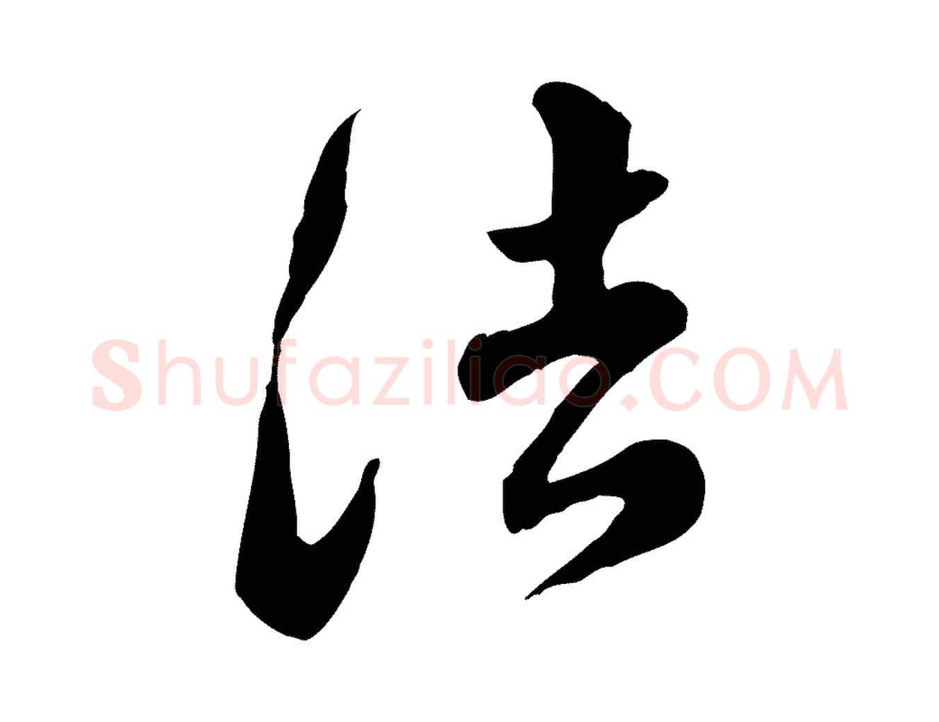 法毛笔行楷写法,摘自明代王世贞跋道服赞
