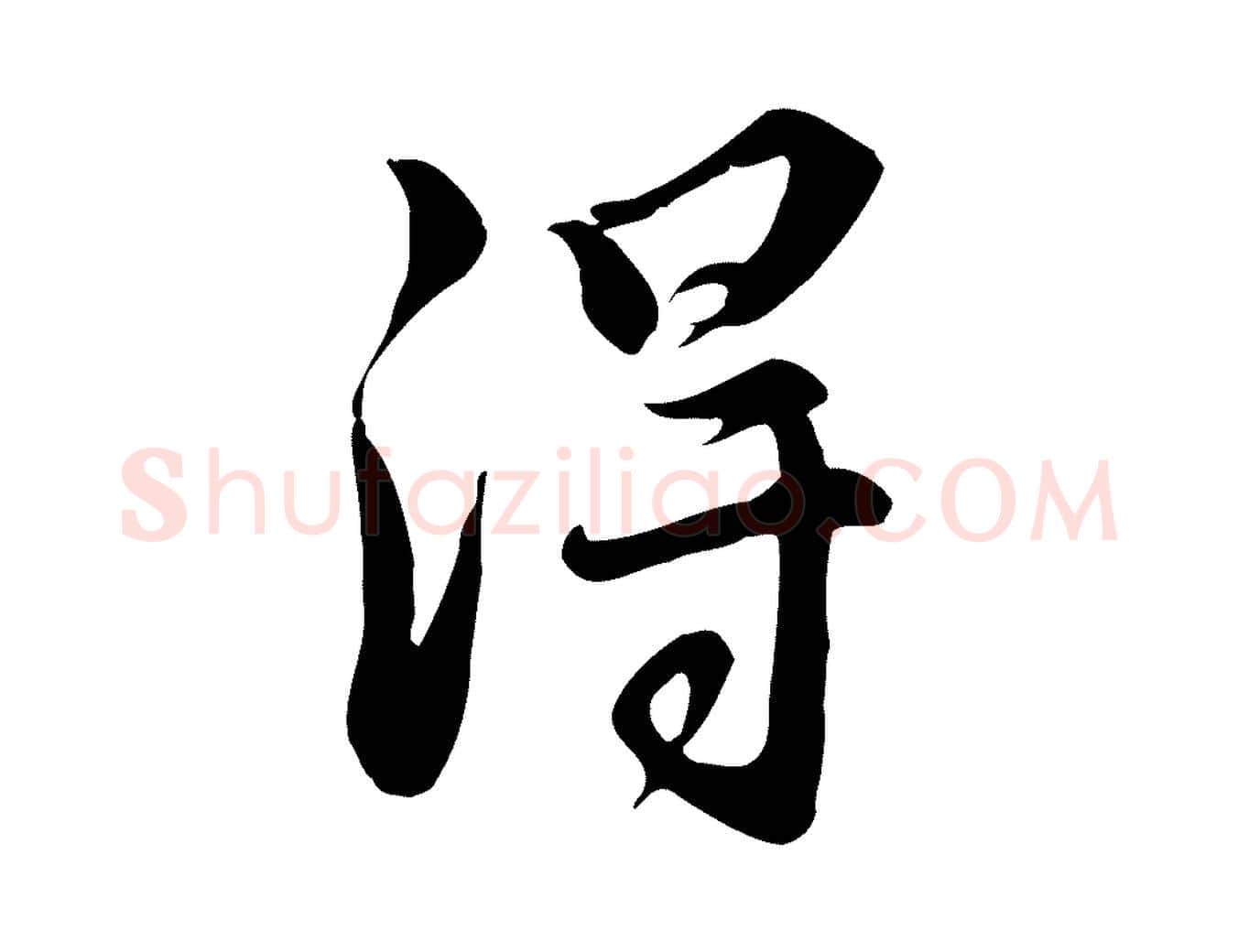 淂毛笔行楷写法,摘自明代王世贞跋道服赞