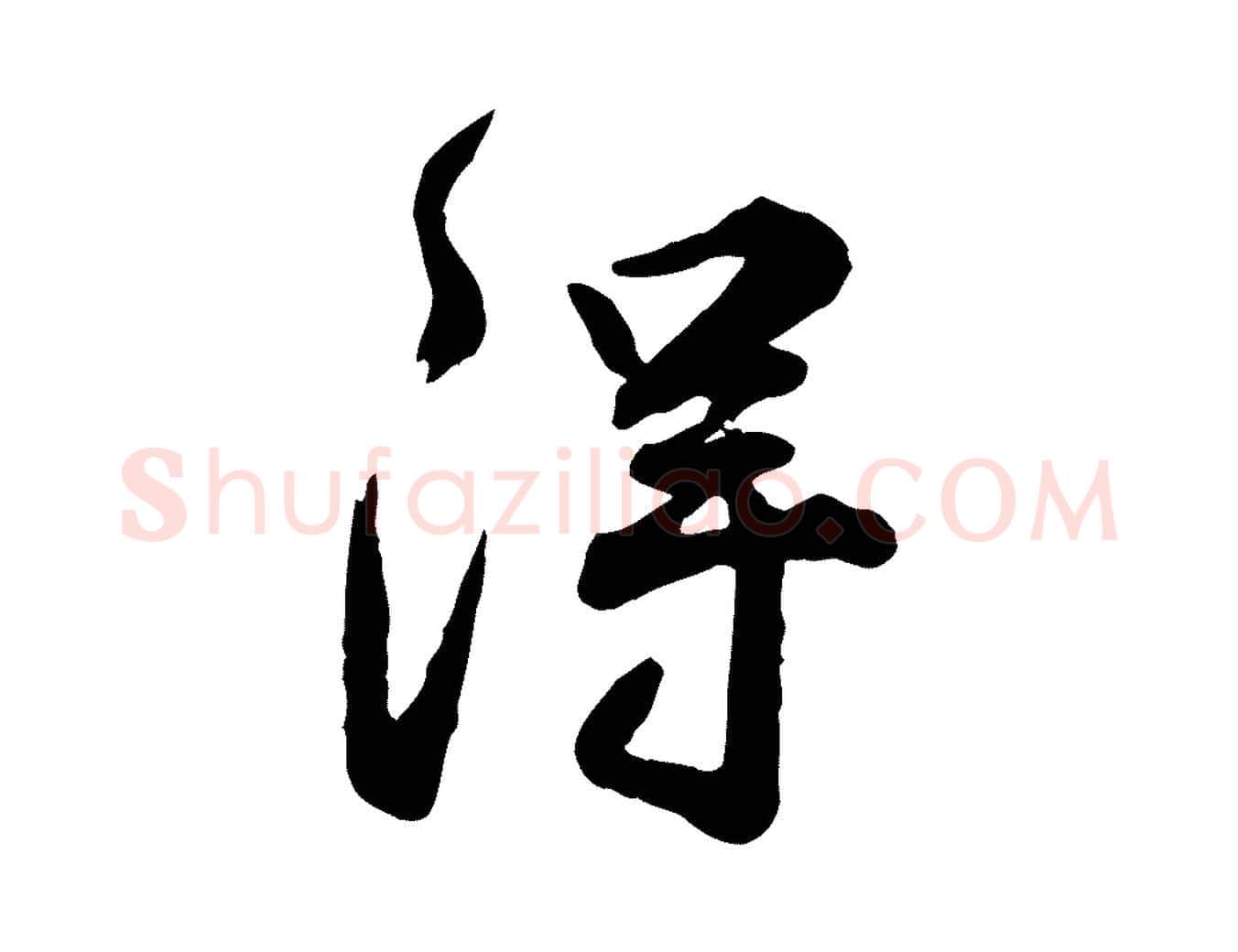淂毛笔行楷写法,摘自明代王世贞跋道服赞