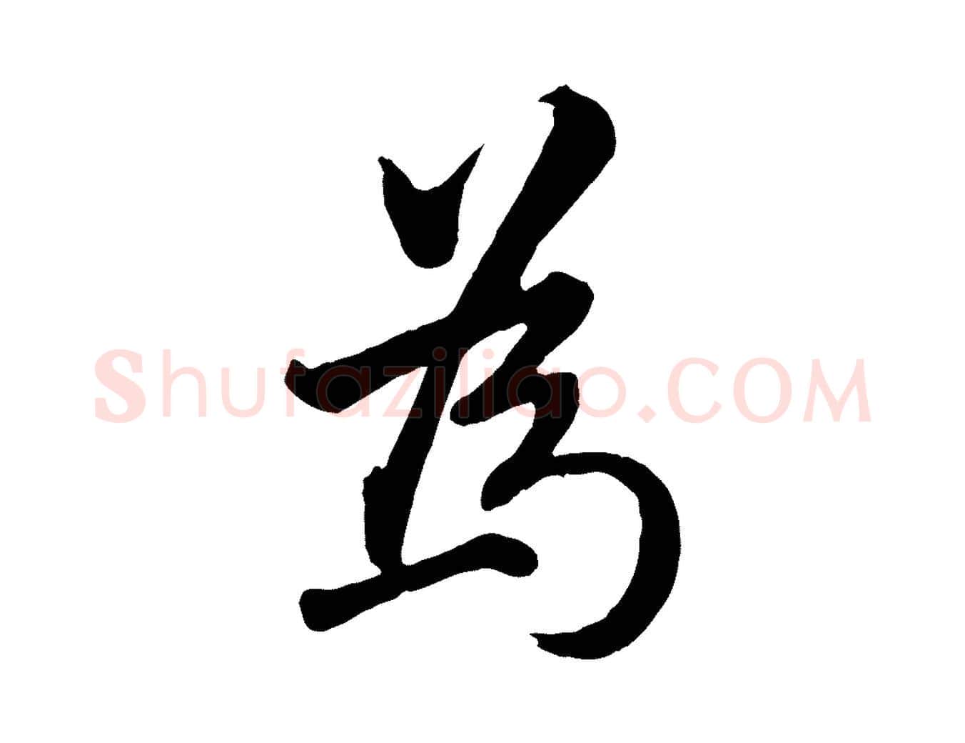 為毛笔行楷写法,摘自明代王世贞跋道服赞