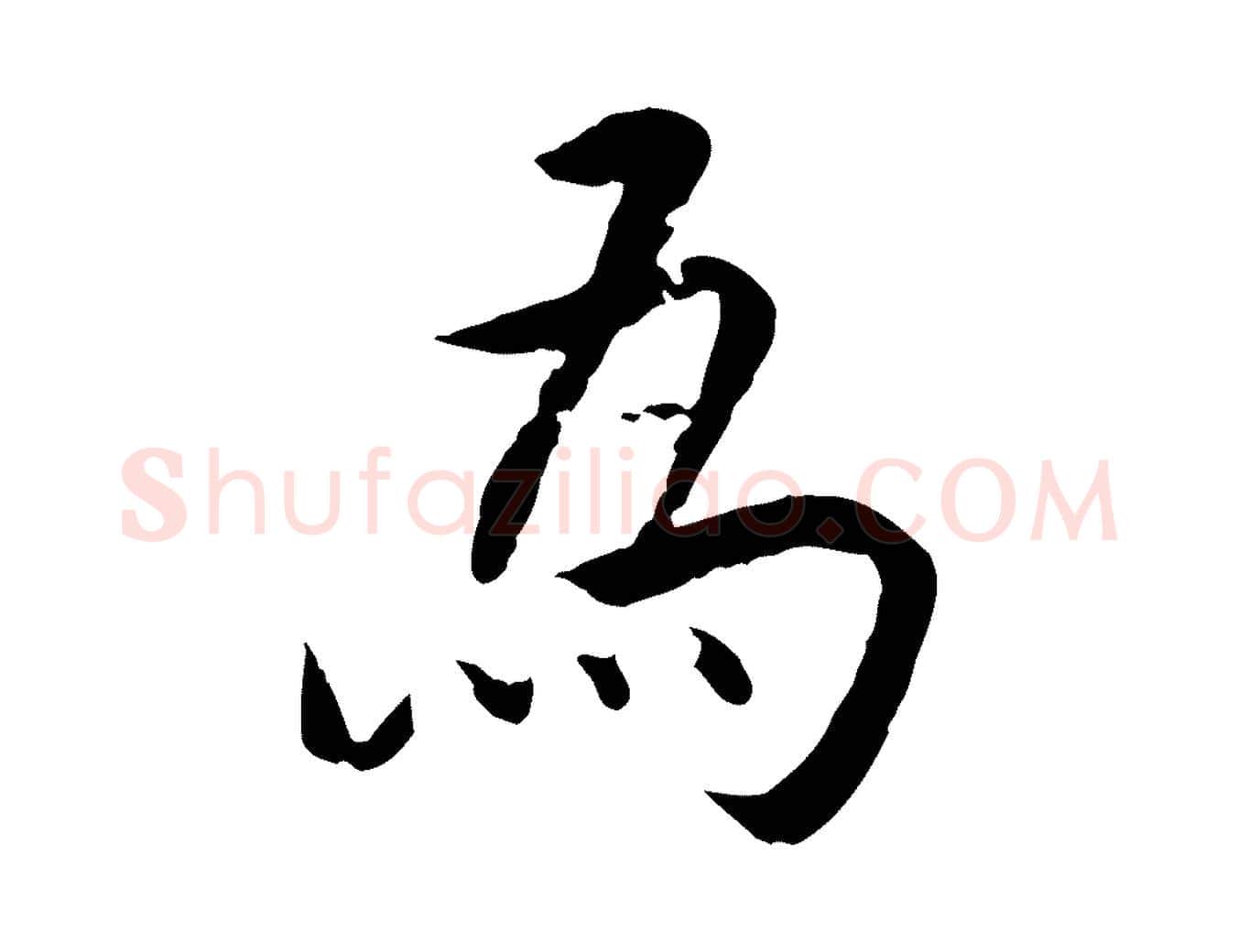 為毛笔行楷写法,摘自明代王世贞跋道服赞