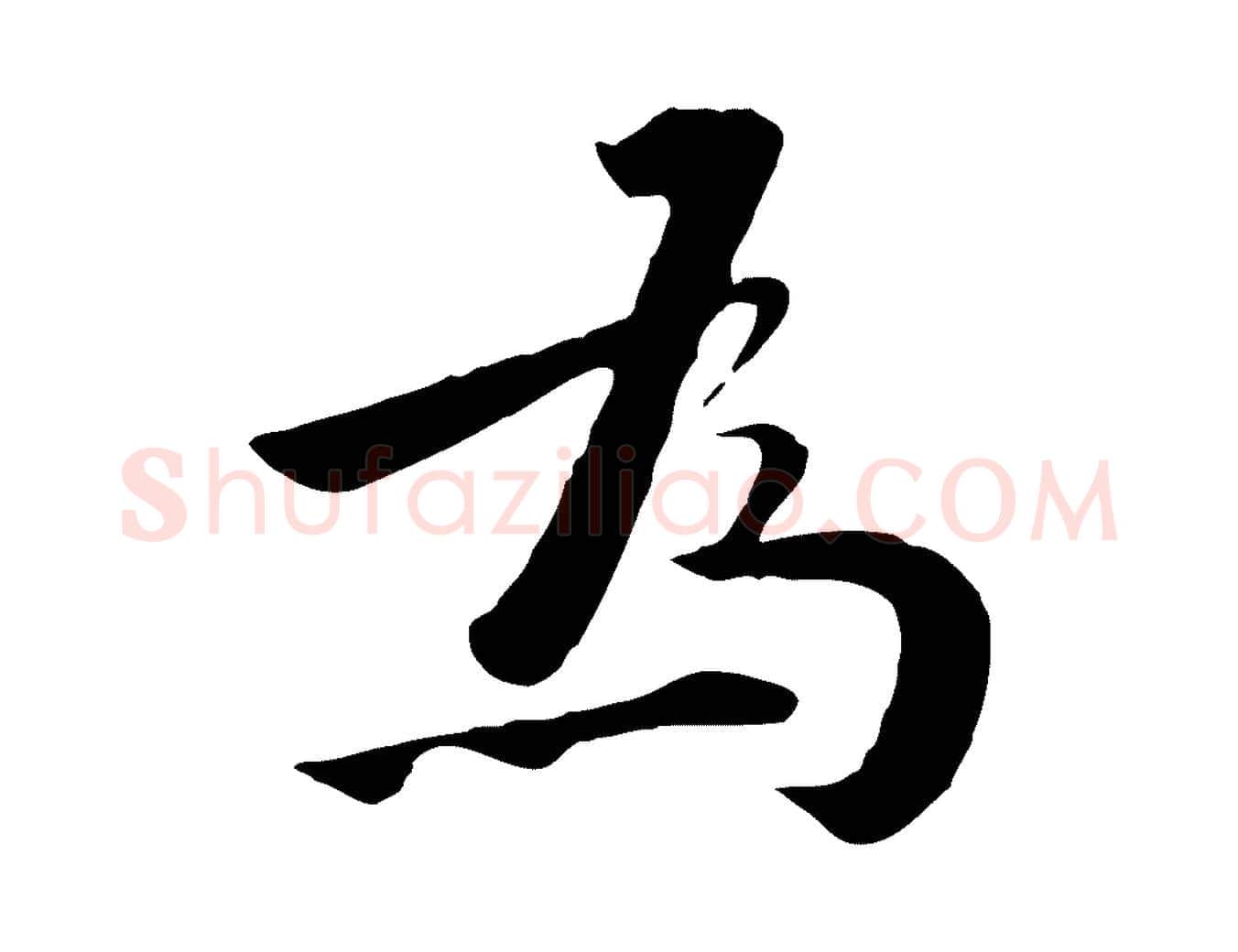 為毛笔行楷写法,摘自明代王世贞跋道服赞