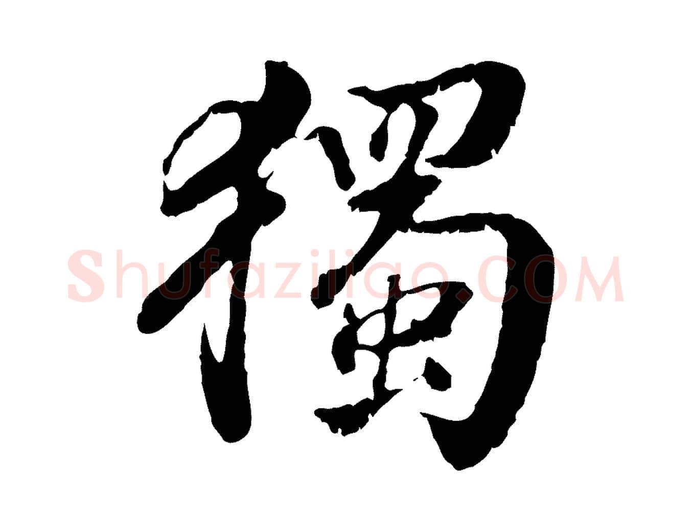 獨毛笔行楷写法,摘自明代王世贞跋道服赞