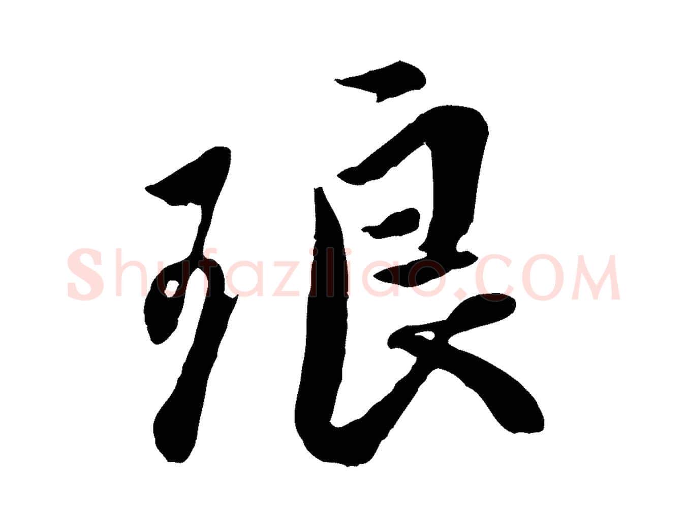 琅毛笔行楷写法,摘自明代王世贞跋道服赞
