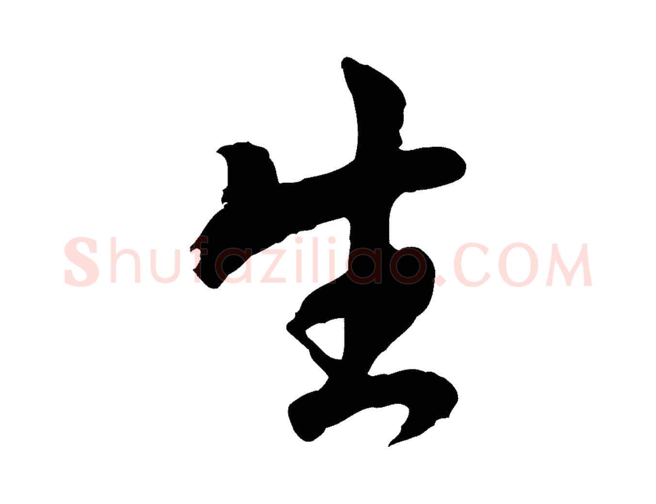 生毛笔行楷写法,摘自明代王世贞跋道服赞