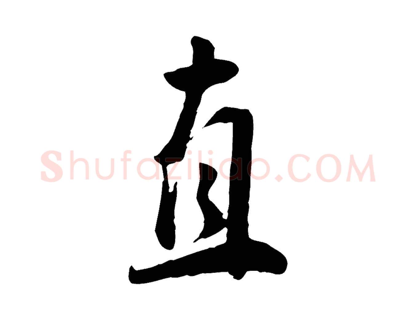 直毛笔行楷写法,摘自明代王世贞跋道服赞