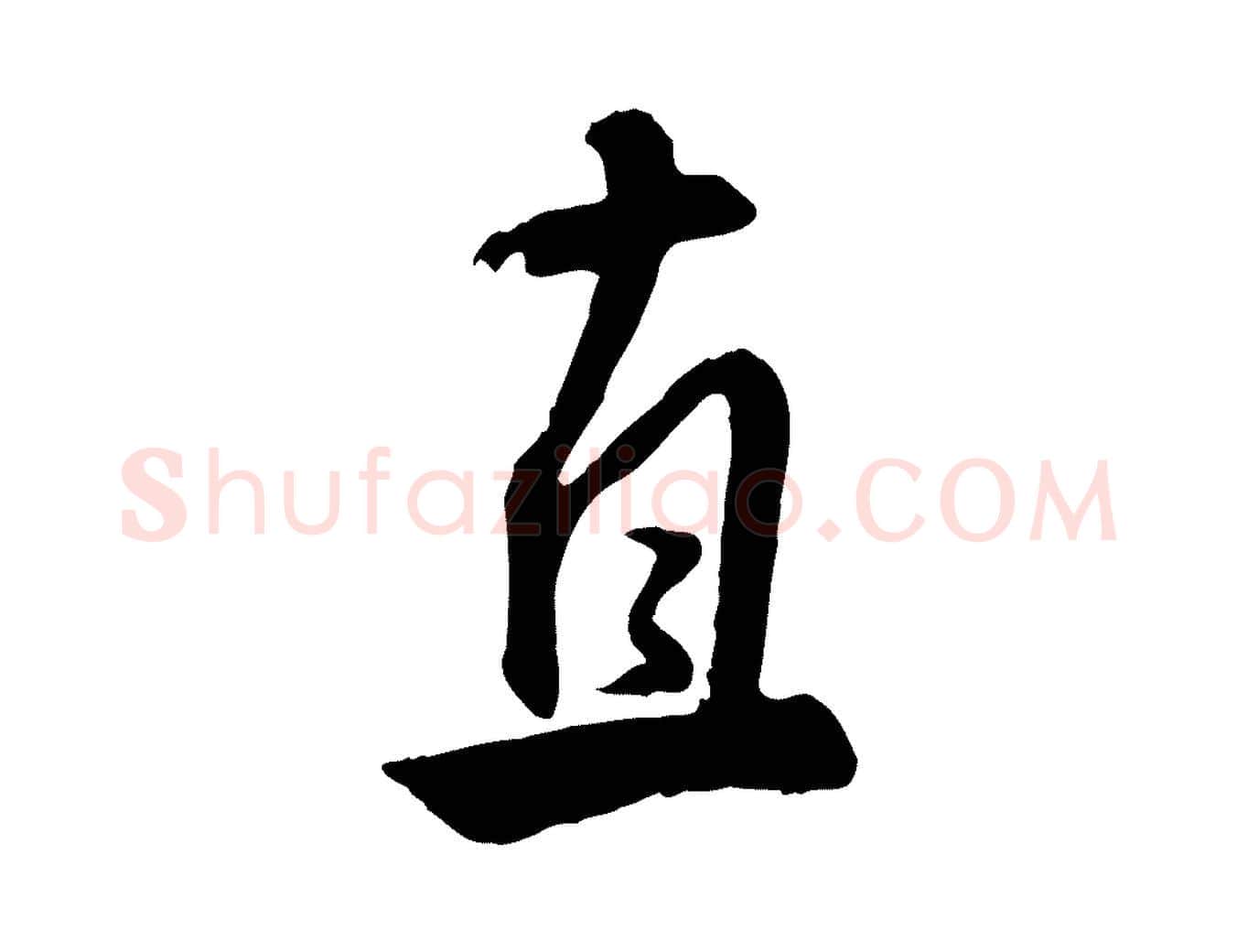 直毛笔行楷写法,摘自明代王世贞跋道服赞
