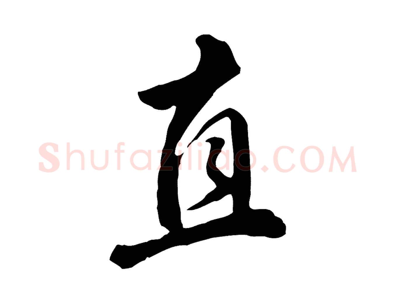 直毛笔行楷写法,摘自明代王世贞跋道服赞