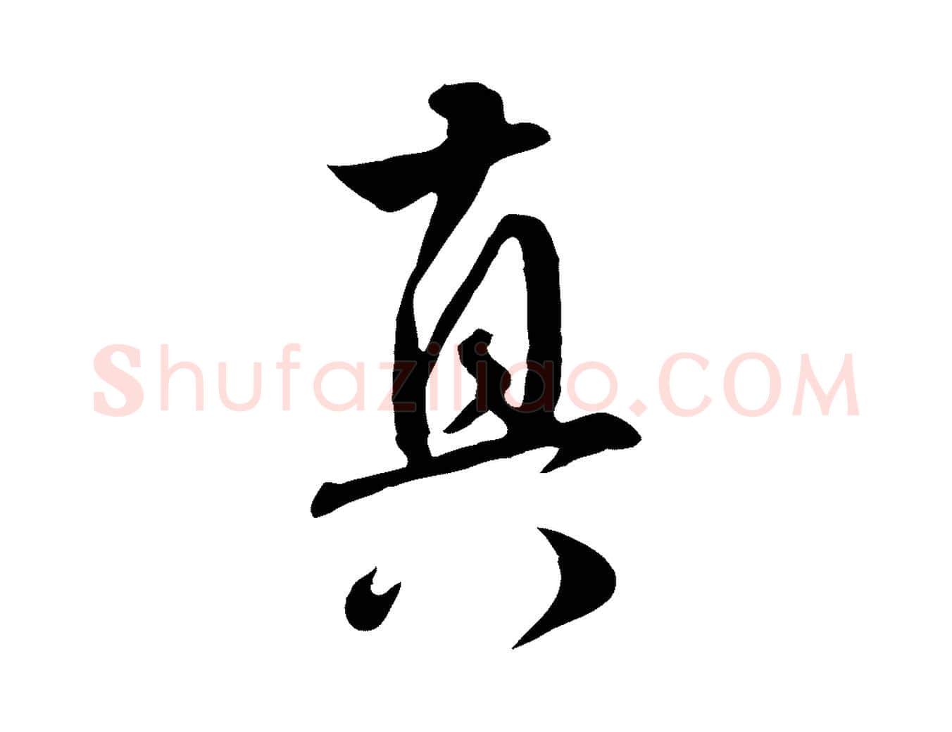 真毛笔行楷写法,摘自明代王世贞跋道服赞