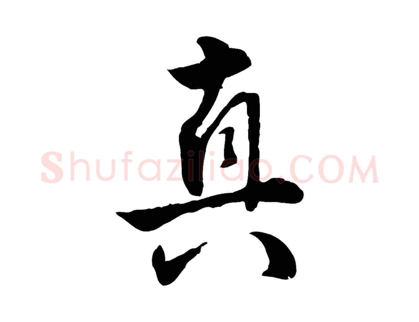 真毛笔行楷写法,摘自明代王世贞跋道服赞