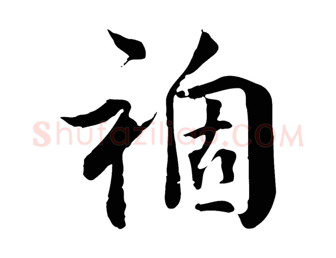 禍毛笔行楷写法,摘自明代王世贞跋道服赞