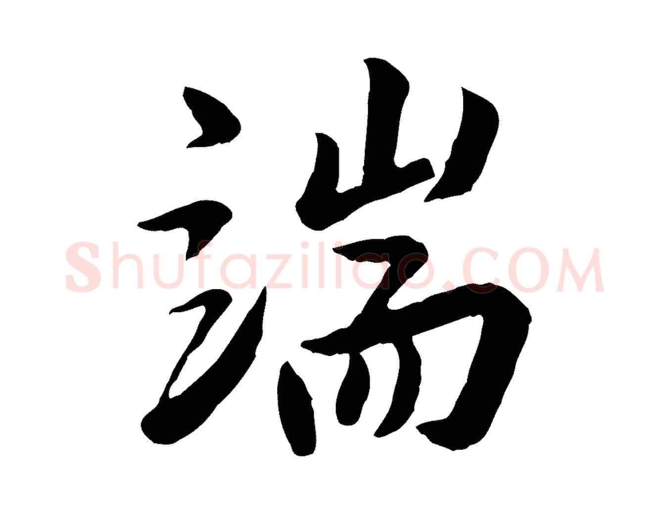 端毛笔行楷写法,摘自明代王世贞跋道服赞