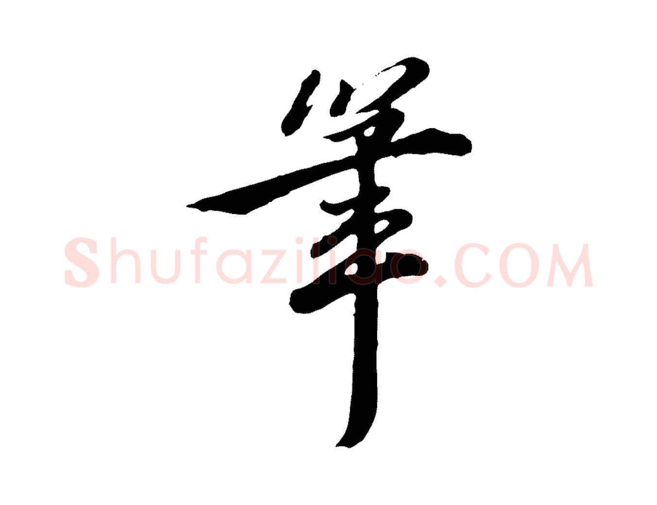 筆毛笔行楷写法,摘自明代王世贞跋道服赞