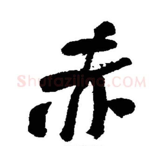 赤字何绍基毛笔行书书法写法,摘自何绍基毛笔行书书法作品