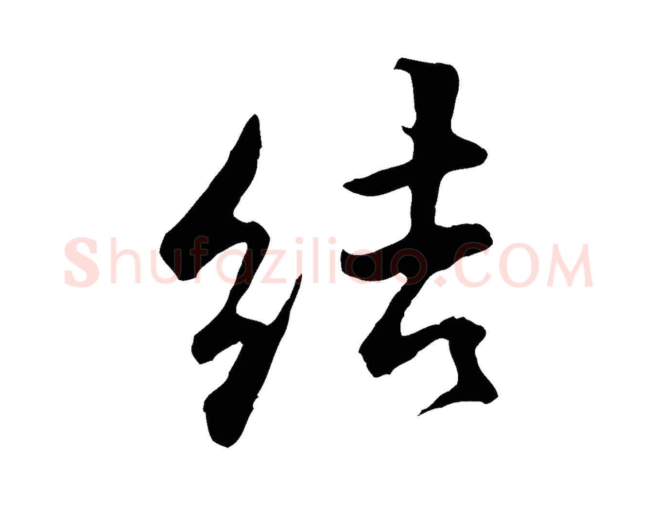 結毛笔行楷写法,摘自明代王世贞跋道服赞