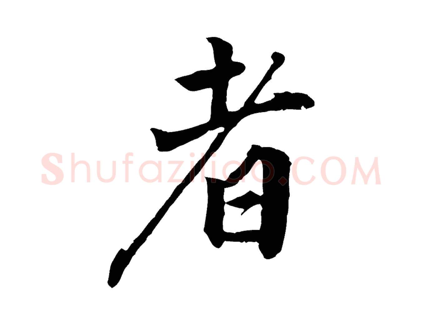 者毛笔行楷写法,摘自明代王世贞跋道服赞