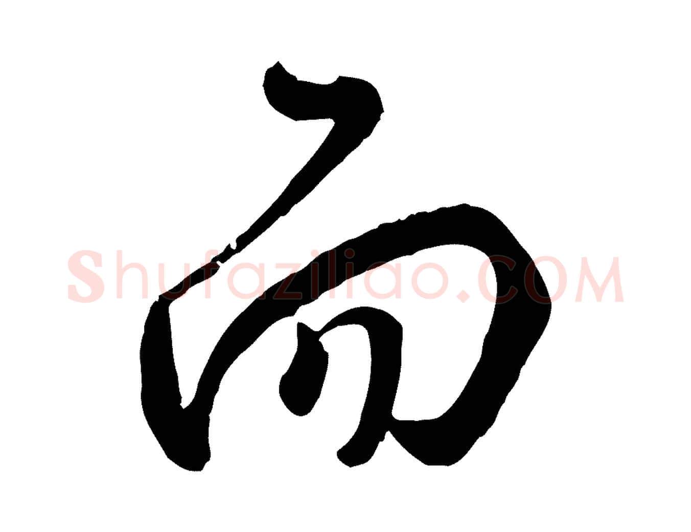 而毛笔行楷写法,摘自明代王世贞跋道服赞