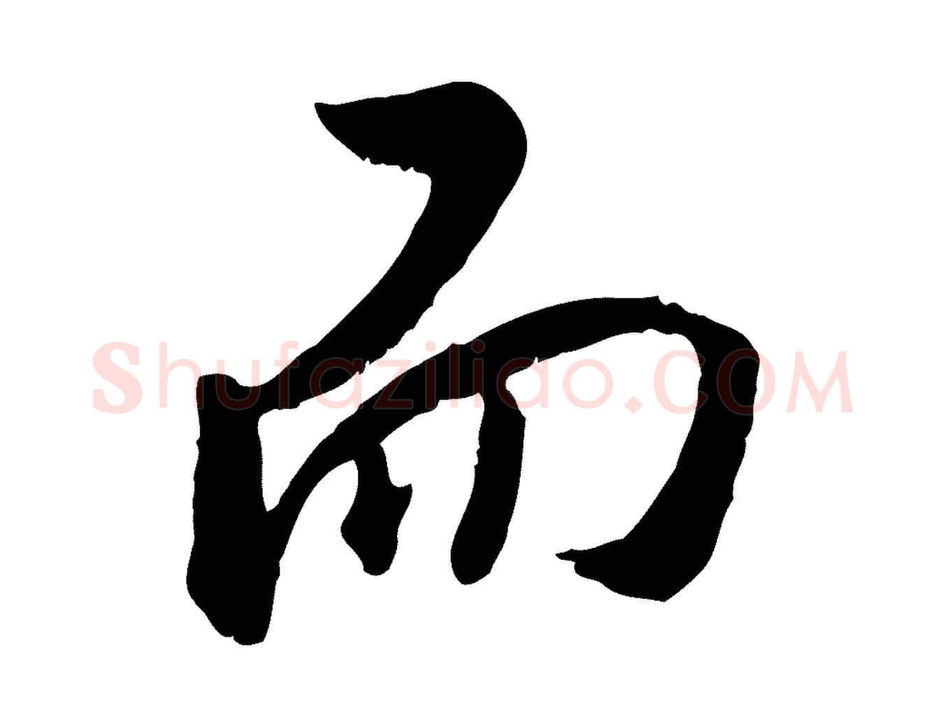 而毛笔行楷写法,摘自明代王世贞跋道服赞