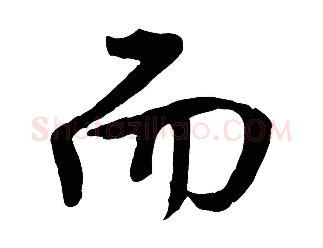而毛笔行楷写法,摘自明代王世贞跋道服赞