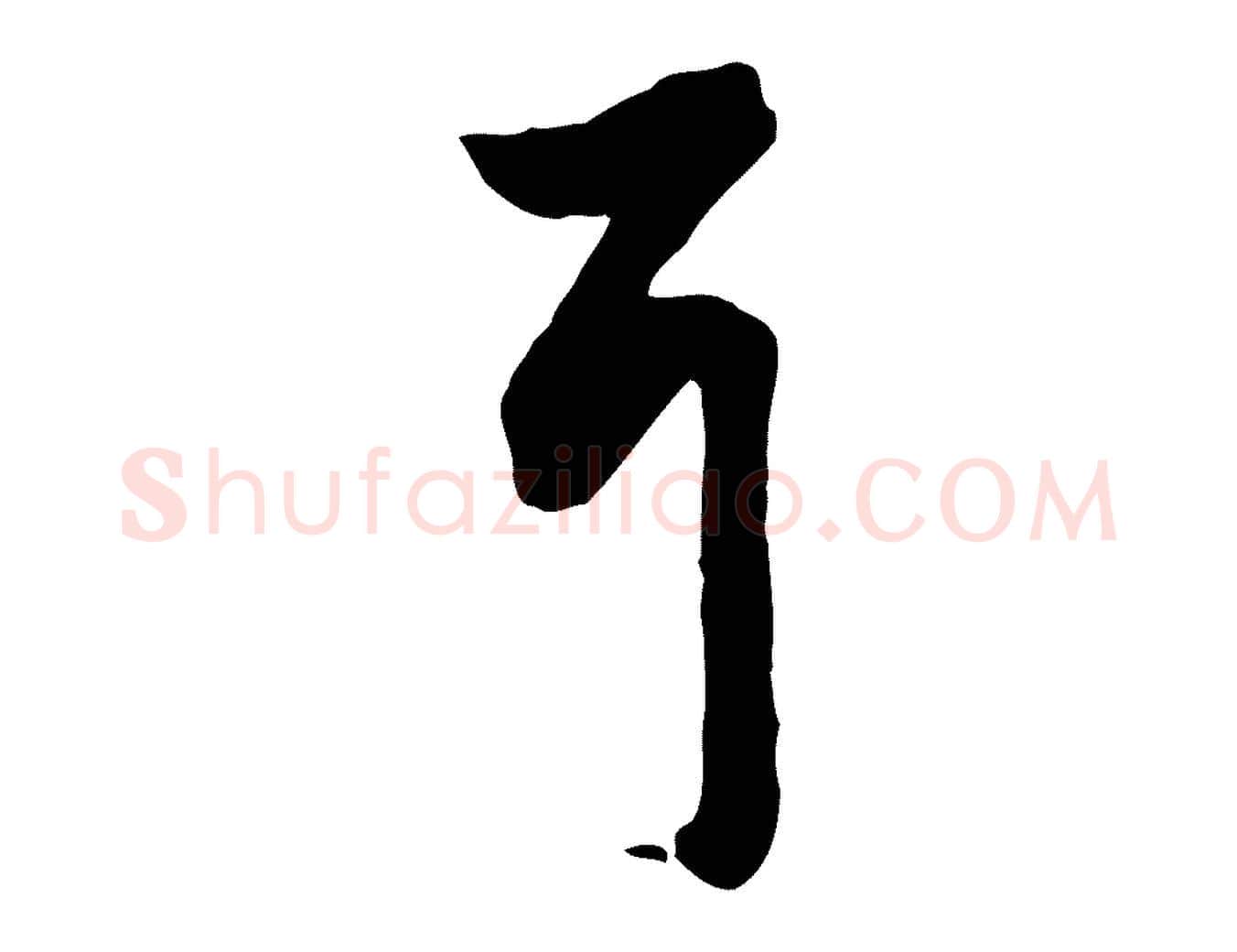耳毛笔行楷写法,摘自明代王世贞跋道服赞