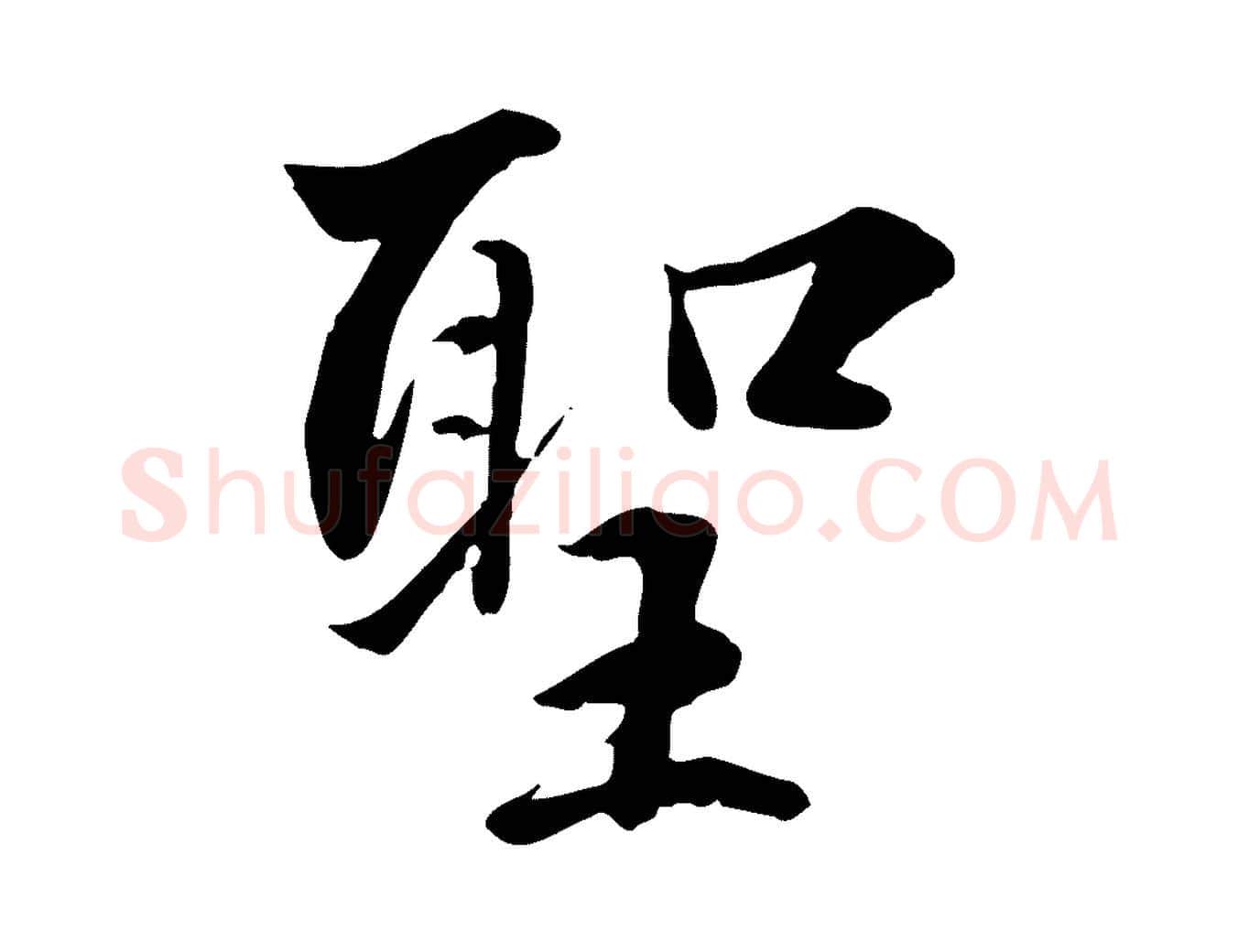 聖毛笔行楷写法,摘自明代王世贞跋道服赞