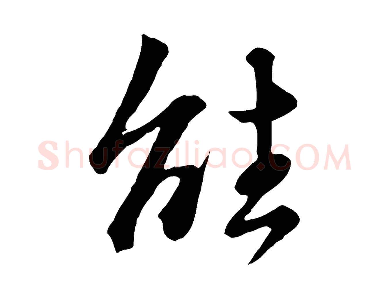 能毛笔行楷写法,摘自明代王世贞跋道服赞