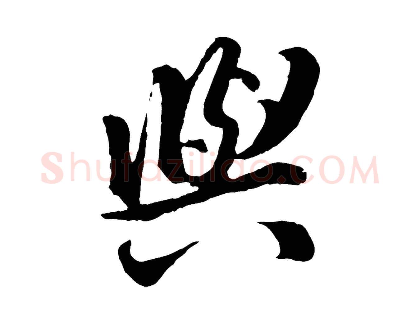 與毛笔行楷写法,摘自明代王世贞跋道服赞