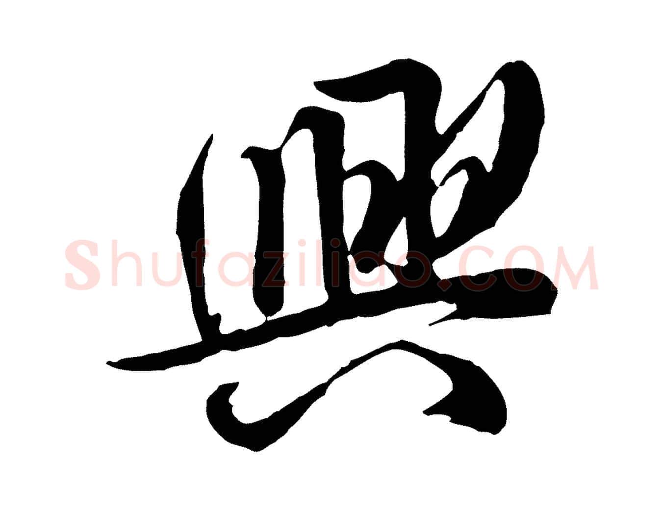 興毛笔行楷写法,摘自明代王世贞跋道服赞