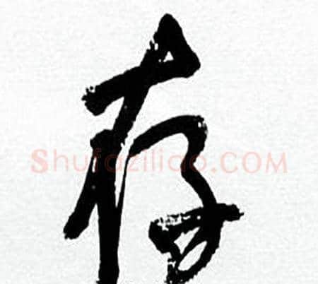 存字何绍基毛笔行书书法写法,摘自临颜真卿争座位帖