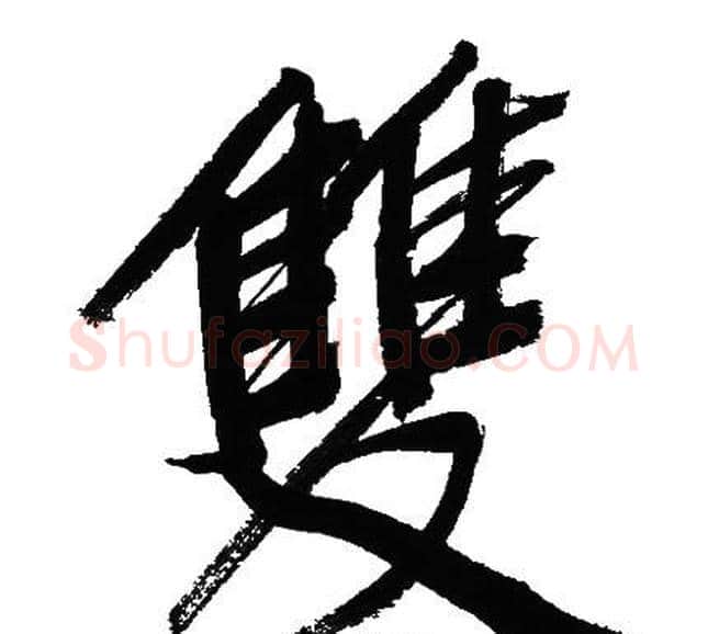 雙字文征明毛笔行书写法,摘自文征明毛笔行书作品