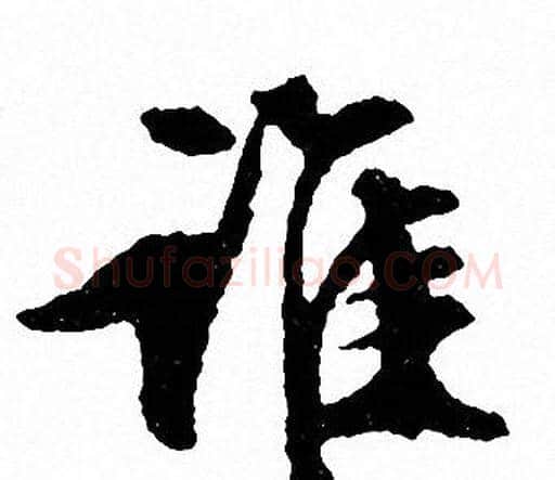 谁字文征明毛笔行书写法,摘自文征明毛笔行书作品