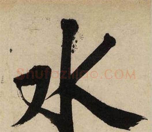 水字文征明毛笔行书写法,摘自自作律诗二首卷