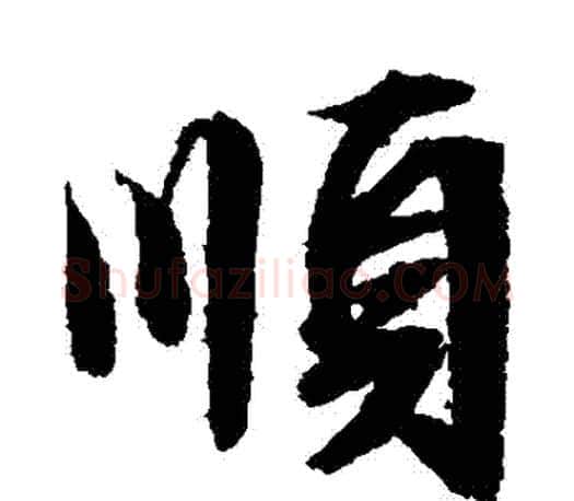 順字文征明毛笔行书写法,摘自文征明毛笔行书作品