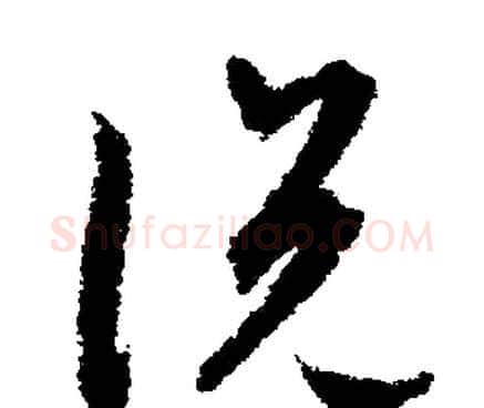 説字文征明毛笔行书写法,摘自文征明毛笔行书作品
