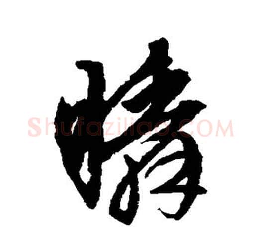 瞬字文征明毛笔行书写法,摘自文征明毛笔行书作品