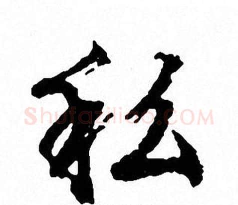 私字文征明毛笔行书写法,摘自文征明毛笔行书作品