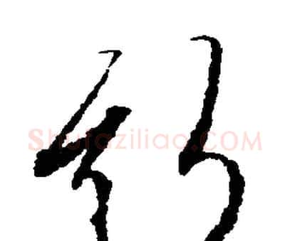 斯字文征明毛笔行书写法,摘自文征明毛笔行书作品
