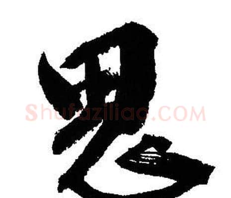 思字文征明毛笔行书写法,摘自文征明毛笔行书作品