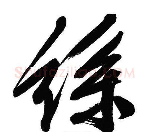 絲字文征明毛笔行书写法,摘自文征明毛笔行书作品
