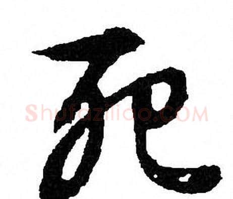死字文征明毛笔行书写法,摘自文征明毛笔行书作品